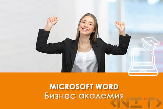 Електронно обучение Microsoft Word