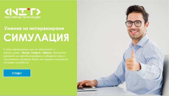 Умения за интервюиране