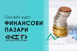 Финансови пазари и финансови инструменти