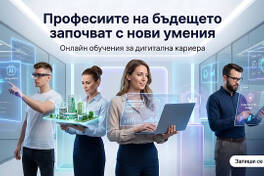 Професии на бъдещето