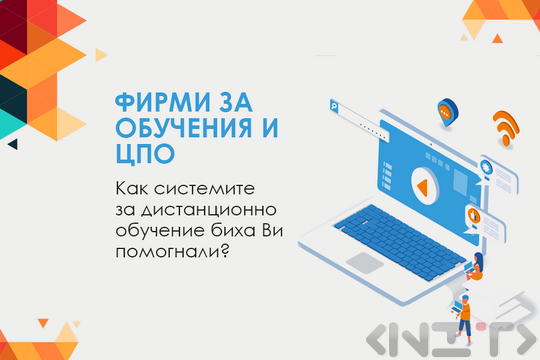 Фирми за обучения и ЦПО