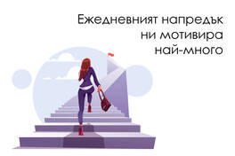 Чувството за напредък: Най-силният мотиватор за служителите
