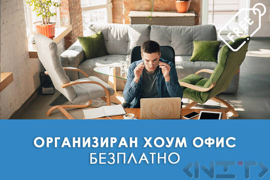 Безплатно обучение - Хоум офис