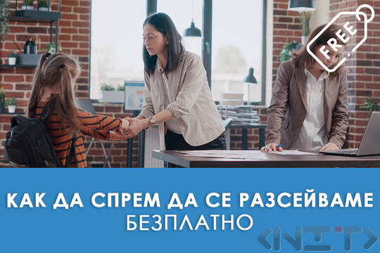 Безплатно обучение - Как да спрем да се разсейваме