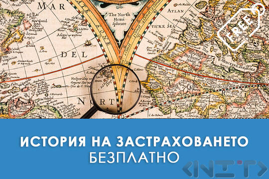 Безплатно обучение за Застрахователи