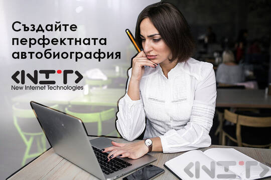 Как се пише перфектната автобиография