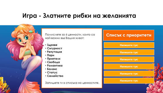 Игра за деца "Златните рибки на желанията"