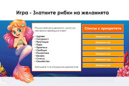 Игра за деца "Златните рибки на желанията"