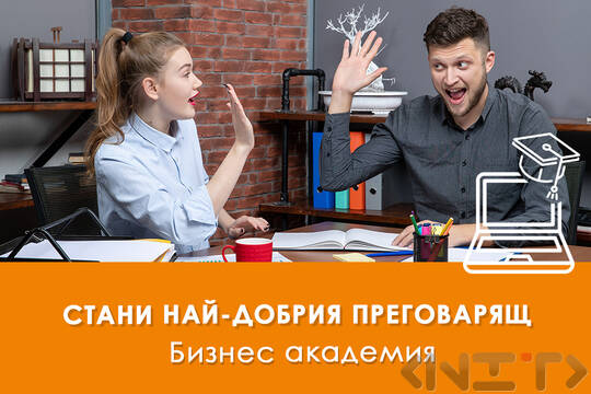 Обучение Стани най-добрия преговарящ - как да балансираме успешно