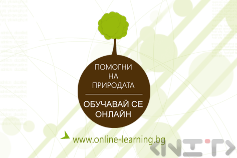 Как онлайн обученията помагат на околната среда? - I част