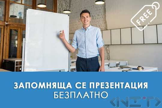 Как да направим запомняща се презентация и да я представим успешно?