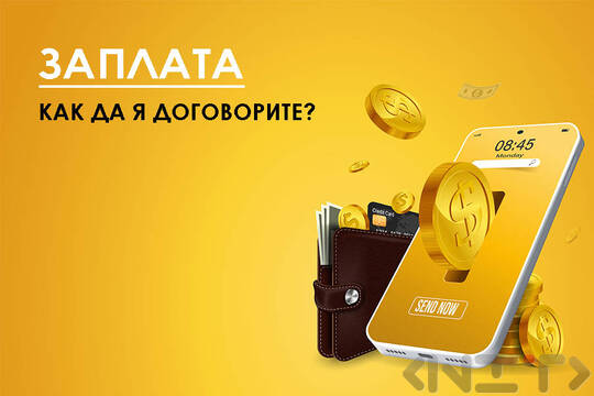 Как да договорите по-добра заплата