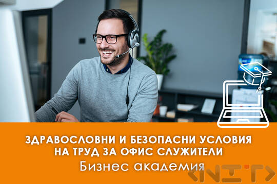 Електронно обучение Здравословни и безопасни условия на труд