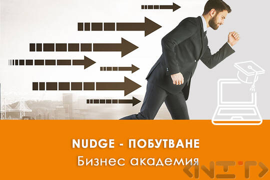 Електронно обучение Nudge - Побутвания