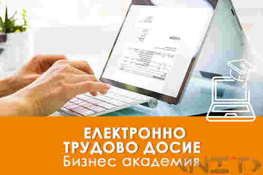 Електронно трудово досие: внедряване
