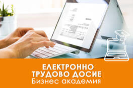 Курс: Електронно трудово досие: внедряване, законови изисквания и практики