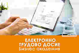 Курс: Електронно трудово досие: внедряване, законови изисквания и практики