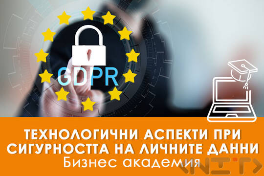 лектронно обучение Технологични аспекти при сигурността на личните данни