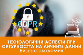 Електронно обучение Технологични аспекти при сигурността на личните данни
