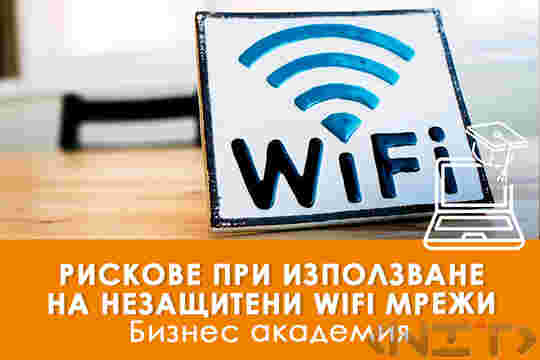 Електронно обучение Рискове при използване на незащитени WIFI мрежи
