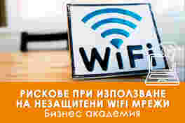 Електронно обучение Рискове при използване на незащитени WiFi мрежи