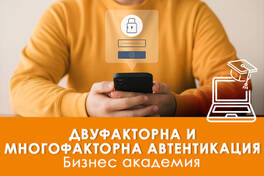 Електронно обучение Двуфакторна и многофакторна автентикация