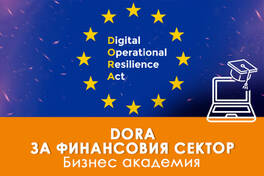 Курс DORA Регламент за оперативна устойчивост на цифровите технологии