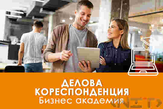 Електронно обучение Делова кореспонденция