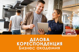 Курс по Делова кореспонденция