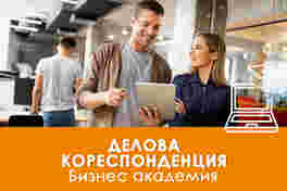 Курс по Делова кореспонденция