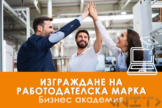 лектронно обучение Изграждане на работодателска марка