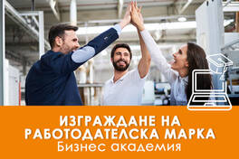 Електронно обучение Изграждане на работодателска марка