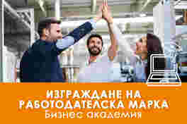 Електронно обучение Изграждане на работодателска марка