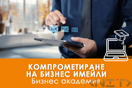 Електронно обучение Компрометиране на бизнес имейли