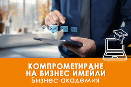 Електронно обучение Компрометиране на бизнес имейли