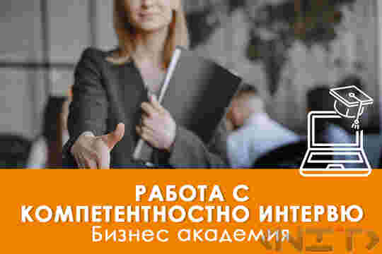 Електронно обучение Работа с Компетентностно интервю