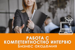 Електронно обучение Работа с компетентностно интервю
