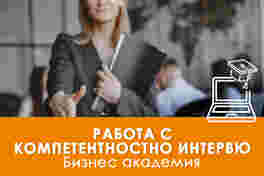 Електронно обучение Работа с компетентностно интервю