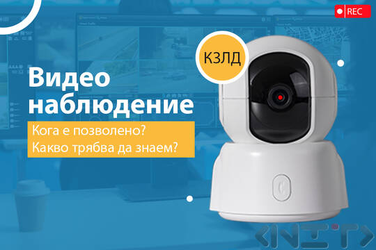 Видеонаблюдение и лични данни – права, закони и съвети от КЗЛД