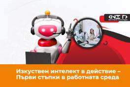 AI Изкуствен интелект в действие – Първи стъпки в работната среда