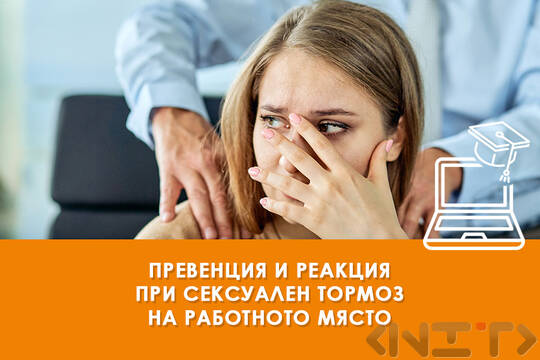 Обучение Превенция и реакция при сексуален тормоз на работното място