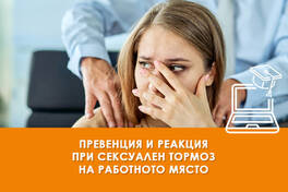 Обучение Превенция и реакция при сексуален тормоз на работното място