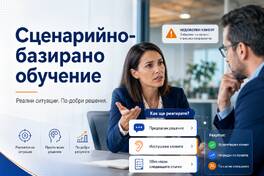 Сценарийно-базирано обучение: как да превърнем скучния курс в реална бизнес ситуация