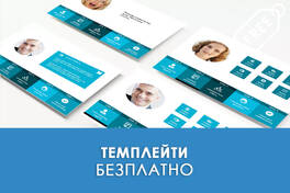 Безплатни темплейти