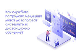 Служби по трудова медицина