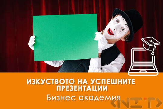 Електронно обучение - Изкуството на успешните презентации