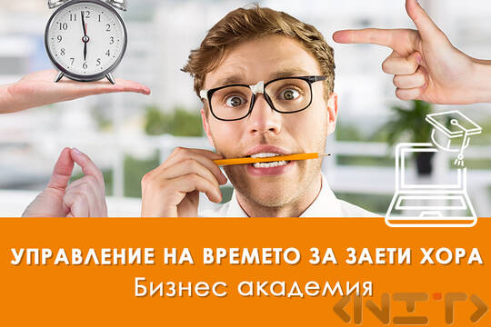 Обучение Управление на времето за заети хора