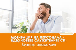 Електронно обучение Мотивация на персонала