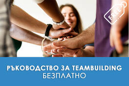 Безплатно ръководство за тийм билдинг