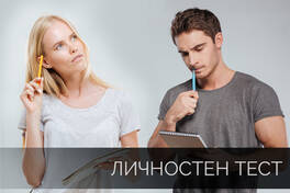 Психологически личностен тест